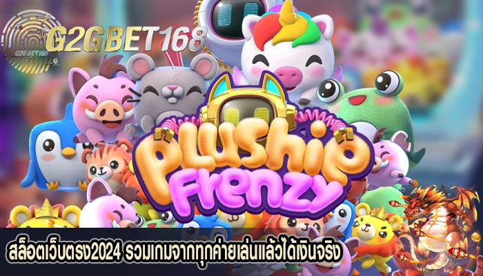 สล็อตเว็บตรง2024 รวมเกมจากทุกค่ายเล่นแล้วได้เงินจริง