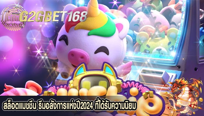 สล็อตแมชชีน ธีมอลังการแห่งปี2024 ที่ได้รับความนิยม