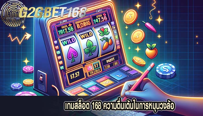 เกมสล็อต 168 ความตื่นเต้นในการหมุนวงล้อ