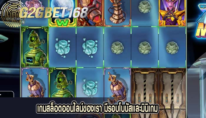 เกมสล็อตออนไลน์ของเรา มีรอบโบนัสและมินิเกม