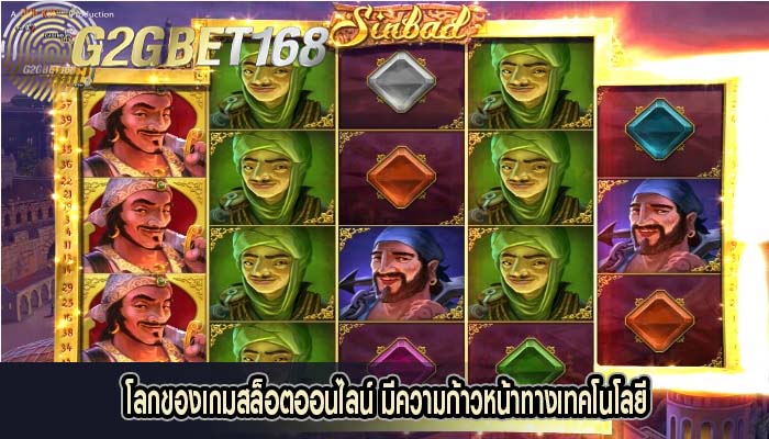 โลกของเกมสล็อตออนไลน์ มีความก้าวหน้าทางเทคโนโลยี