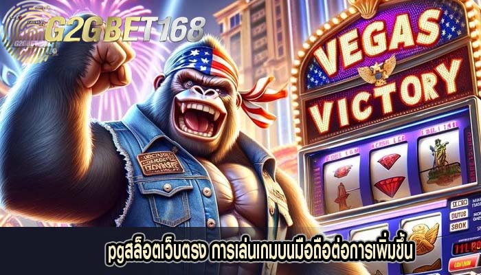 pgสล็อตเว็บตรง การเล่นเกมบนมือถือต่อการเพิ่มขึ้น