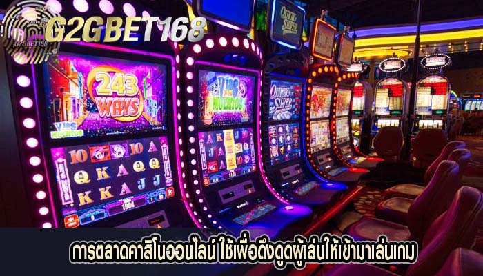 การตลาดสล็อตออนไลน์ ใช้เพื่อดึงดูดผู้เล่นให้เข้ามาเล่นเกม