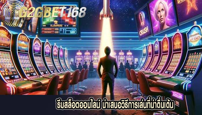 ธีมสล็อตออนไลน์ นำเสนอวิธีการเล่นที่น่าตื่นเต้น