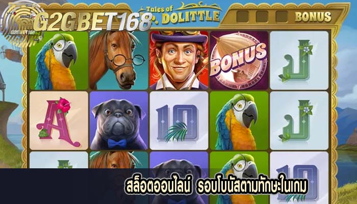 สล็อตออนไลน์  รอบโบนัสตามทักษะในเกม