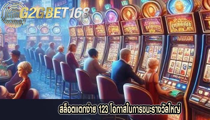 สล็อตแตกง่าย 123 โอกาสในการชนะรางวัลใหญ่