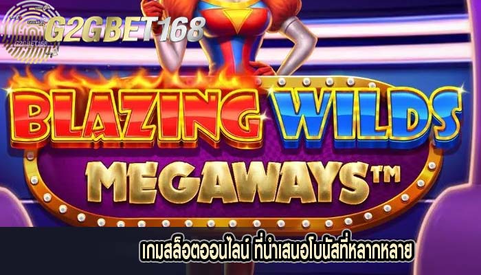 เกมสล็อตออนไลน์ ที่นำเสนอโบนัสที่หลากหลาย