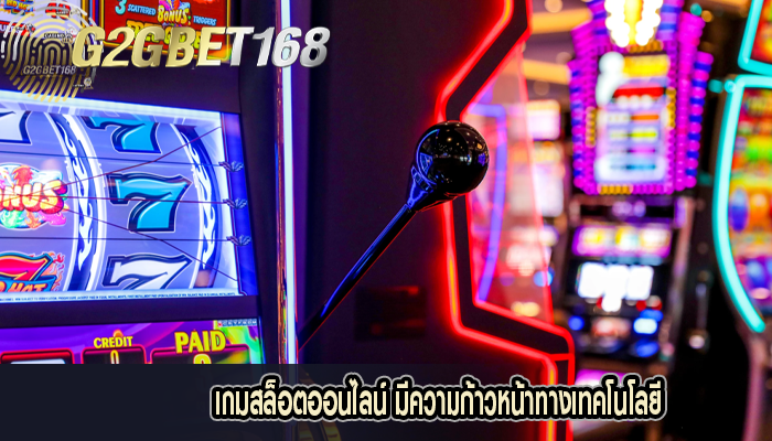 เกมสล็อตออนไลน์ มีความก้าวหน้าทางเทคโนโลยีที่สุด