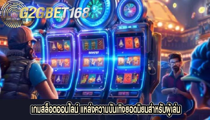 เกมสล็อตออนไลน์ แหล่งความบันเทิงยอดนิยมสำหรับผู้เล่น