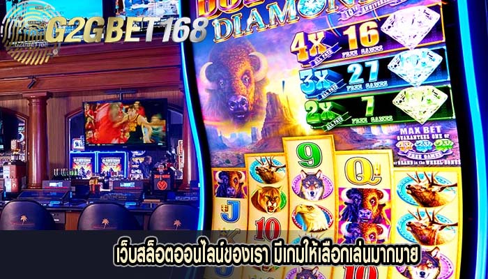 เว็บสล็อตออนไลน์ของเรา มีเกมให้เลือกเล่นมากมาย