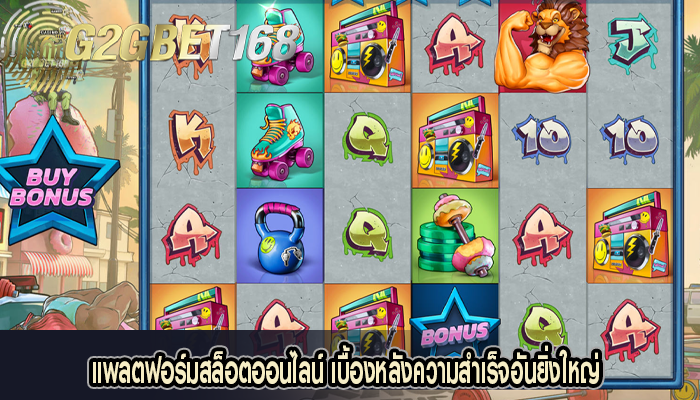 แพลตฟอร์มสล็อตออนไลน์ เบื้องหลังความสำเร็จอันยิ่งใหญ่