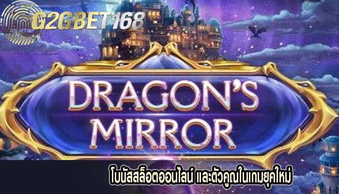 โบนัสสล็อตออนไลน์ และตัวคูณในเกมยุคใหม่