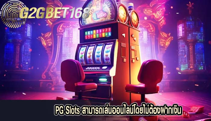 PG Slots สามารถเล่นออนไลน์โดยไม่ต้องฝากเงิน