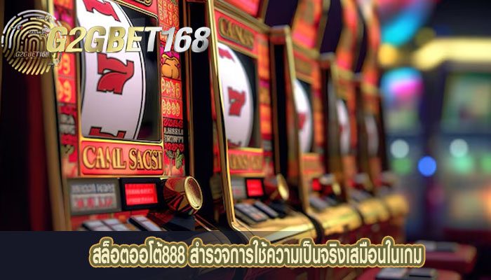 สล็อตออโต้888 สำรวจการใช้ความเป็นจริงเสมือนในเกม