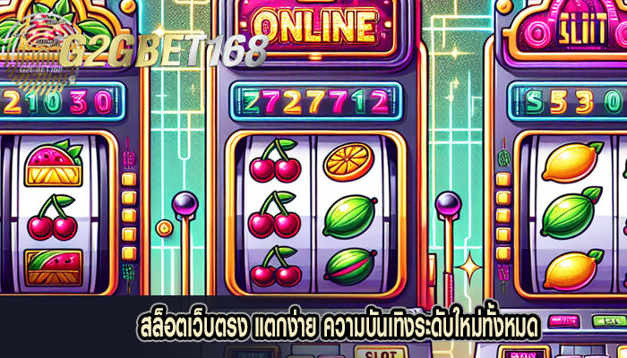 สล็อตเว็บตรง แตกง่าย ความบันเทิงระดับใหม่ทั้งหมด