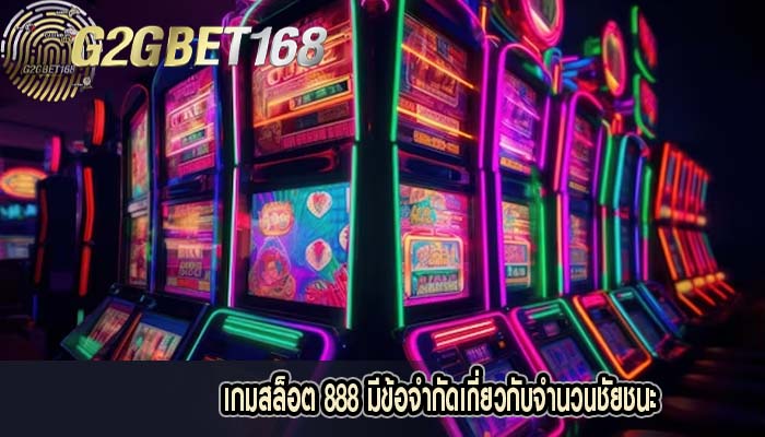 เกมสล็อต 888 มีข้อจำกัดเกี่ยวกับจำนวนชัยชนะ