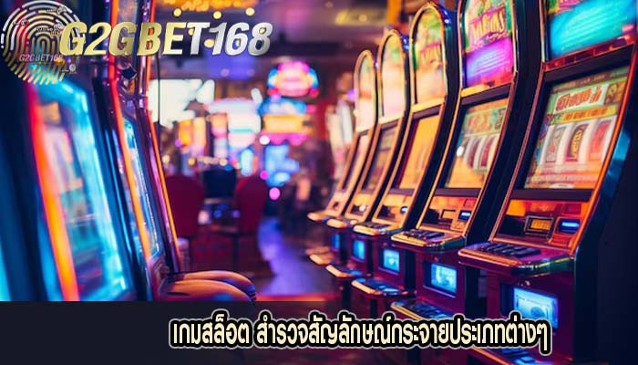 เกมสล็อต สำรวจสัญลักษณ์กระจายประเภทต่างๆ