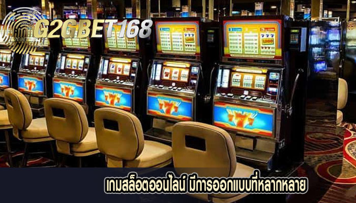 เกมสล็อตออนไลน์ มีการออกแบบที่หลากหลาย