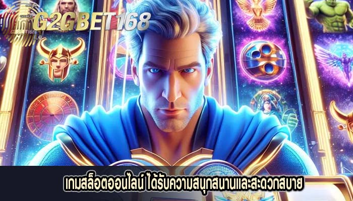 เกมสล็อตออนไลน์ ได้รับความสนุกสนานและสะดวกสบาย