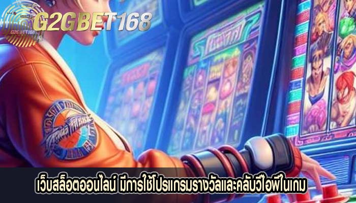 เว็บสล็อตออนไลน์ มีการใช้โปรแกรมรางวัลและคลับวีไอพีในเกม