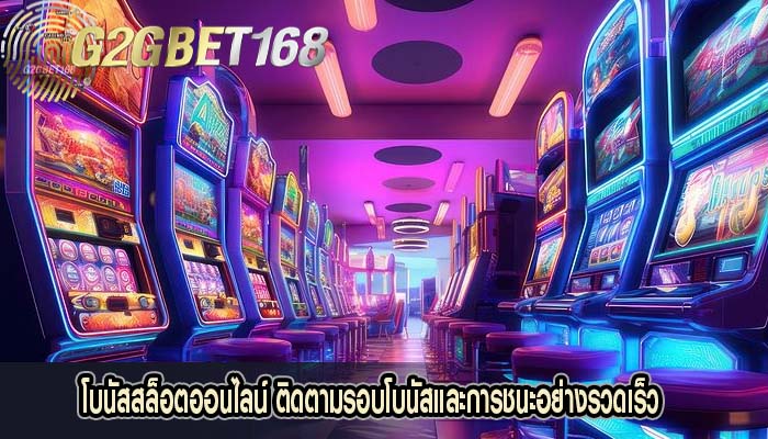 โบนัสสล็อตออนไลน์ ติดตามรอบโบนัสและการชนะอย่างรวดเร็ว