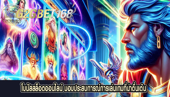 โบนัสสล็อตออนไลน์ มอบประสบการณ์การเล่นเกมที่น่าตื่นเต้น