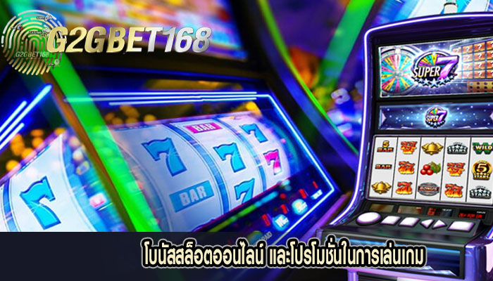 โบนัสสล็อตออนไลน์ และโปรโมชั่นในการเล่นเกม