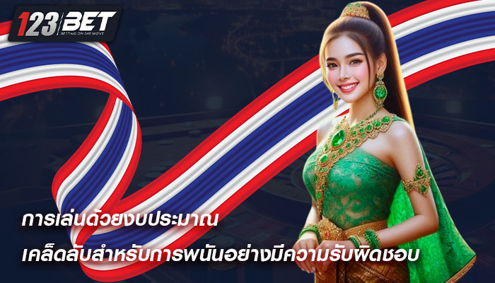 การเล่นด้วยงบประมาณ เคล็ดลับสำหรับการพนันอย่างมีความรับผิดชอบ