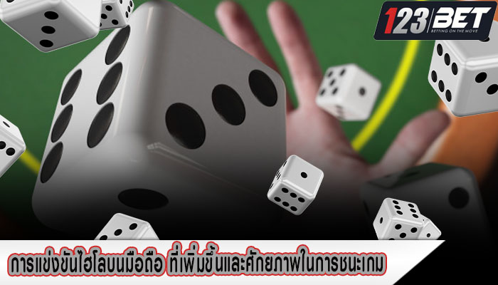 การแข่งขันไฮโลบนมือถือ ที่เพิ่มขึ้นและศักยภาพในการชนะเกม