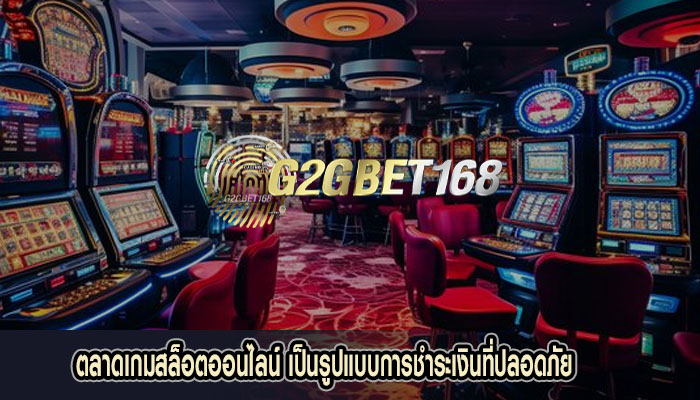 ตลาดเกมสล็อตออนไลน์ เป็นรูปแบบการชำระเงินที่ปลอดภัย