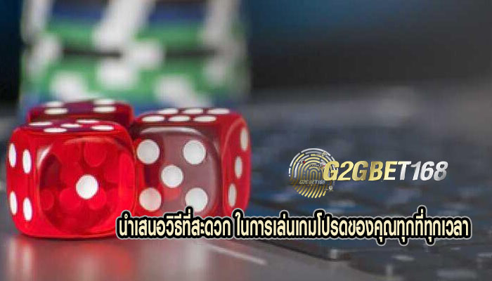 นำเสนอวิธีที่สะดวก ในการเล่นเกมโปรดของคุณทุกที่ทุกเวลา