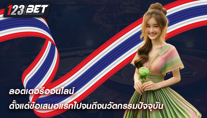 ลอตเตอรีออนไลน์ ตั้งแต่ข้อเสนอแรกไปจนถึงนวัตกรรมปัจจุบัน