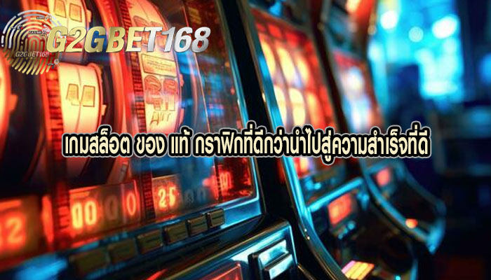 เกมสล็อต ของ แท้ กราฟิกที่ดีกว่านำไปสู่ความสำเร็จที่ดี