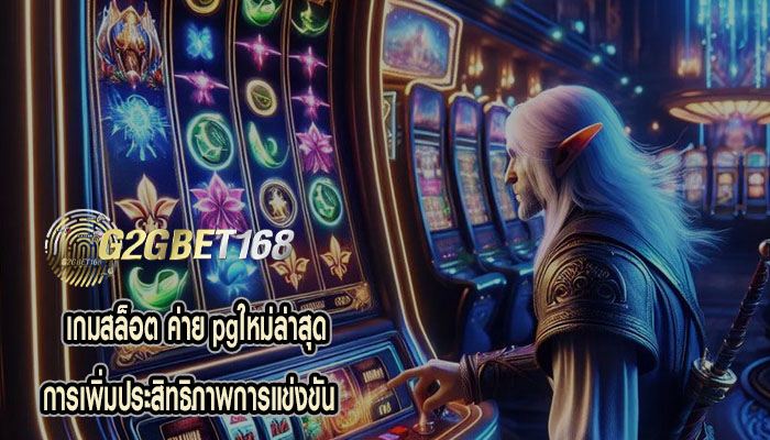 เกมสล็อต ค่าย pgใหม่ล่าสุด การเพิ่มประสิทธิภาพการแข่งขัน