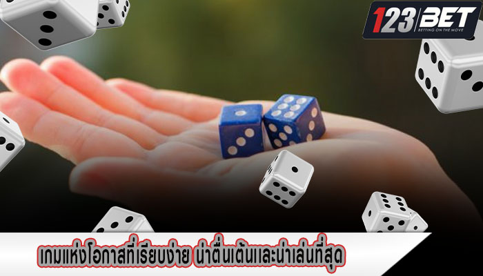 เกมแห่งโอกาสที่เรียบง่าย น่าตื่นเต้นเเละน่าเล่นที่สุด