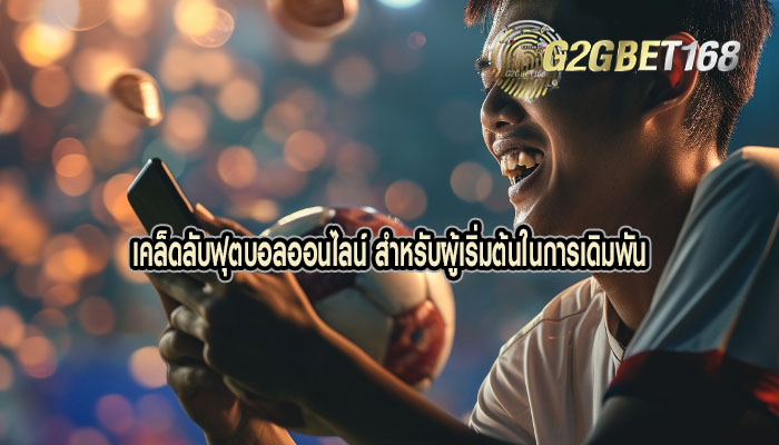 เคล็ดลับฟุตบอลออนไลน์ สำหรับผู้เริ่มต้นในการเดิมพัน