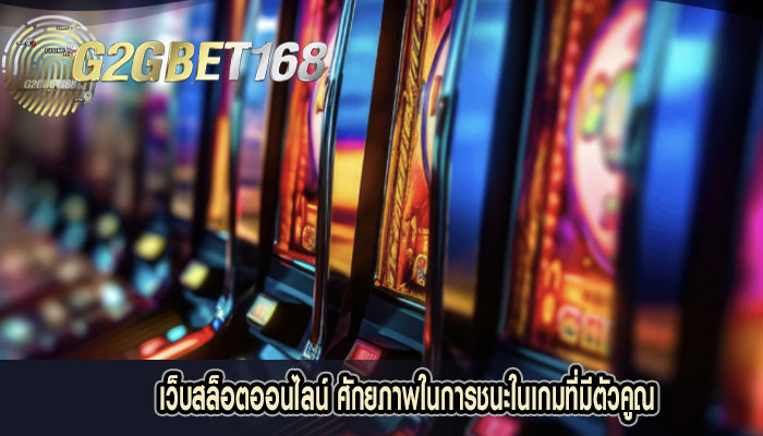 เว็บสล็อตออนไลน์ ศักยภาพในการชนะในเกมที่มีตัวคูณ