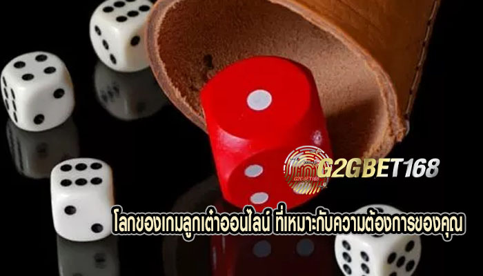 โลกของเกมลูกเต๋าออนไลน์ ที่เหมาะกับความต้องการของคุณ