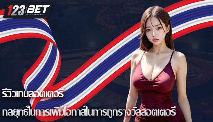 รีวิวเกมลอตเตอรี่ กลยุทธ์ในการเพิ่มโอกาสในการถูกรางวัลลอตเตอรี่