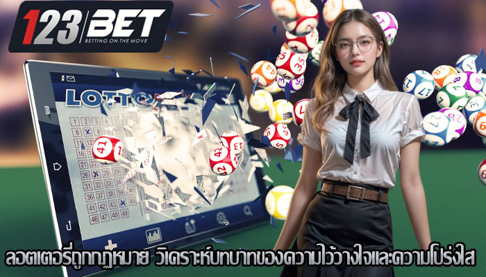 ลอตเตอรี่ถูกกฏหมาย วิเคราะห์บทบาทของความไว้วางใจและความโปร่งใส