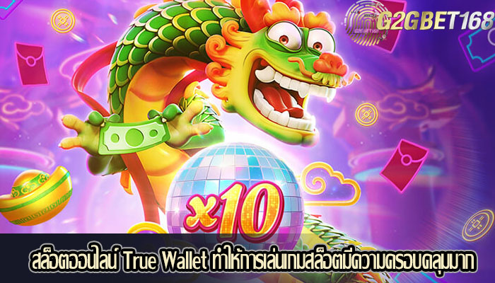 สล็อตออนไลน์ True Wallet ทำให้การเล่นเกมสล็อตมีความครอบคลุมมาก