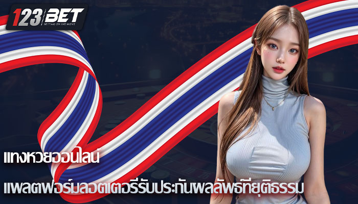 แทงหวยออนไลน์ แพลตฟอร์มลอตเตอรีรับประกันผลลัพธ์ที่ยุติธรรม