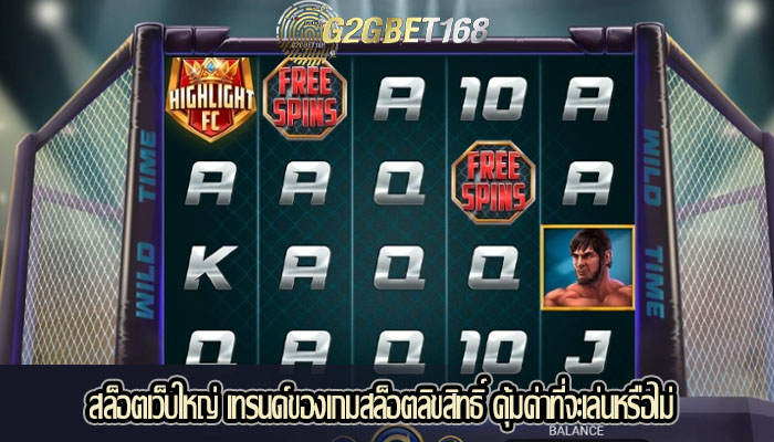 สล็อตเว็บใหญ่ เทรนด์ของเกมสล็อตลิขสิทธิ์ คุ้มค่าที่จะเล่นหรือไม่