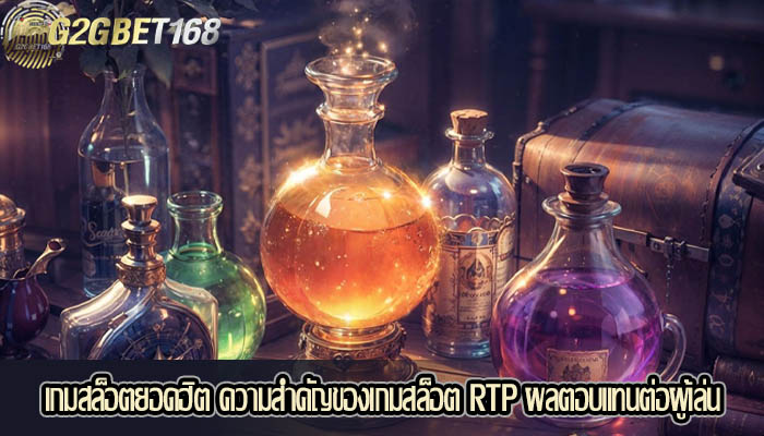 เกมสล็อตยอดฮิต ความสำคัญของเกมสล็อต RTP ผลตอบแทนต่อผู้เล่น