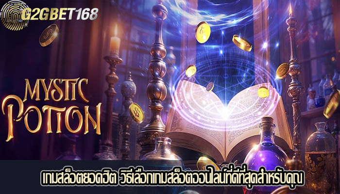 เกมสล็อตยอดฮิต วิธีเลือกเกมสล็อตออนไลน์ที่ดีที่สุดสำหรับคุณ