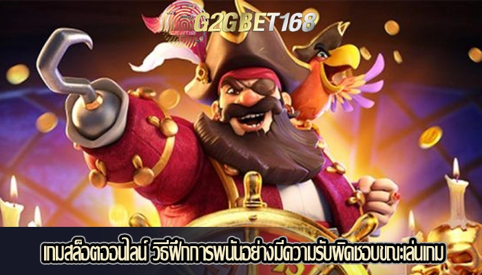 เกมสล็อตออนไลน์ วิธีฝึกการพนันอย่างมีความรับผิดชอบขณะเล่นเกม