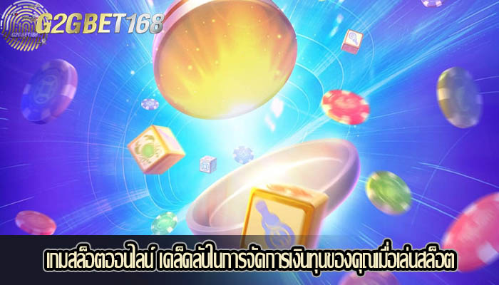 เกมสล็อตออนไลน์ เคล็ดลับในการจัดการเงินทุนของคุณเมื่อเล่นสล็อต