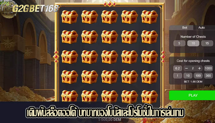 เดิมพันสล็อตออโต้ บทบาทของโบนัสและโปรโมชั่นในการเล่นเกม