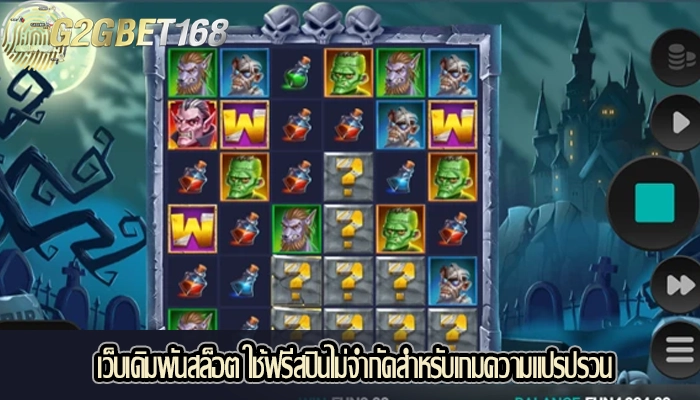 เว็บเดิมพันสล็อต ใช้ฟรีสปินไม่จำกัดสำหรับเกมความแปรปรวน