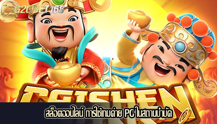 สล็อตออนไลน์ การใช้เกมค่าย PG ในสถานบำบัด